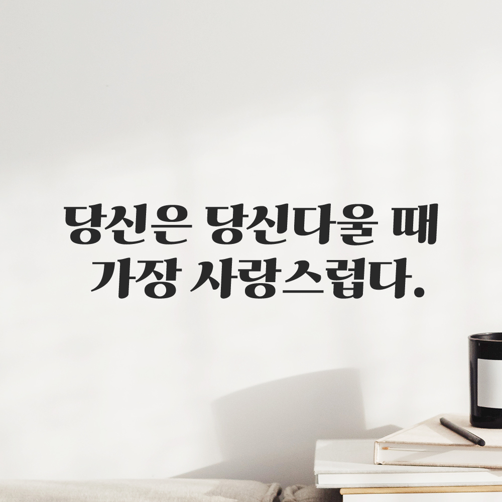 인테리어 포인트 그래픽 레트로 감성 레터링 스티커 당신은 당신다울 때 가장 사랑스럽다 LG-066S 검정 이미지 8