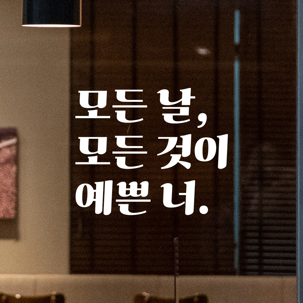 인테리어 포인트 그래픽 레트로 감성 레터링 스티커 모든 날 모든 것이 예쁜 너 LG-075S 검정 - 상세 이미지 2