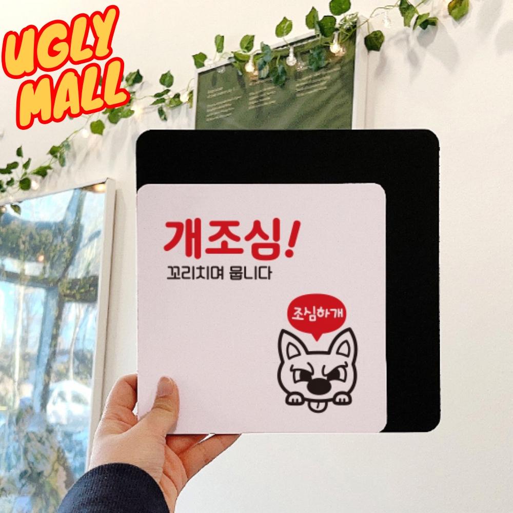 개조심안내문 표찰 개조심팻말 안내 - 메인 이미지