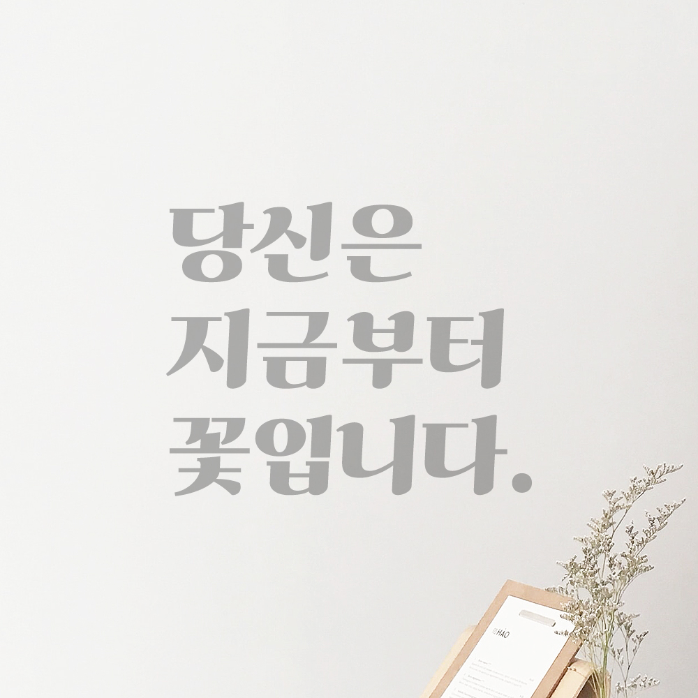 인테리어 포인트 그래픽 레트로 감성 레터링 스티커 당신은 지금부터 꽃입니다 LG-078S 검정 - 상세 이미지 3
