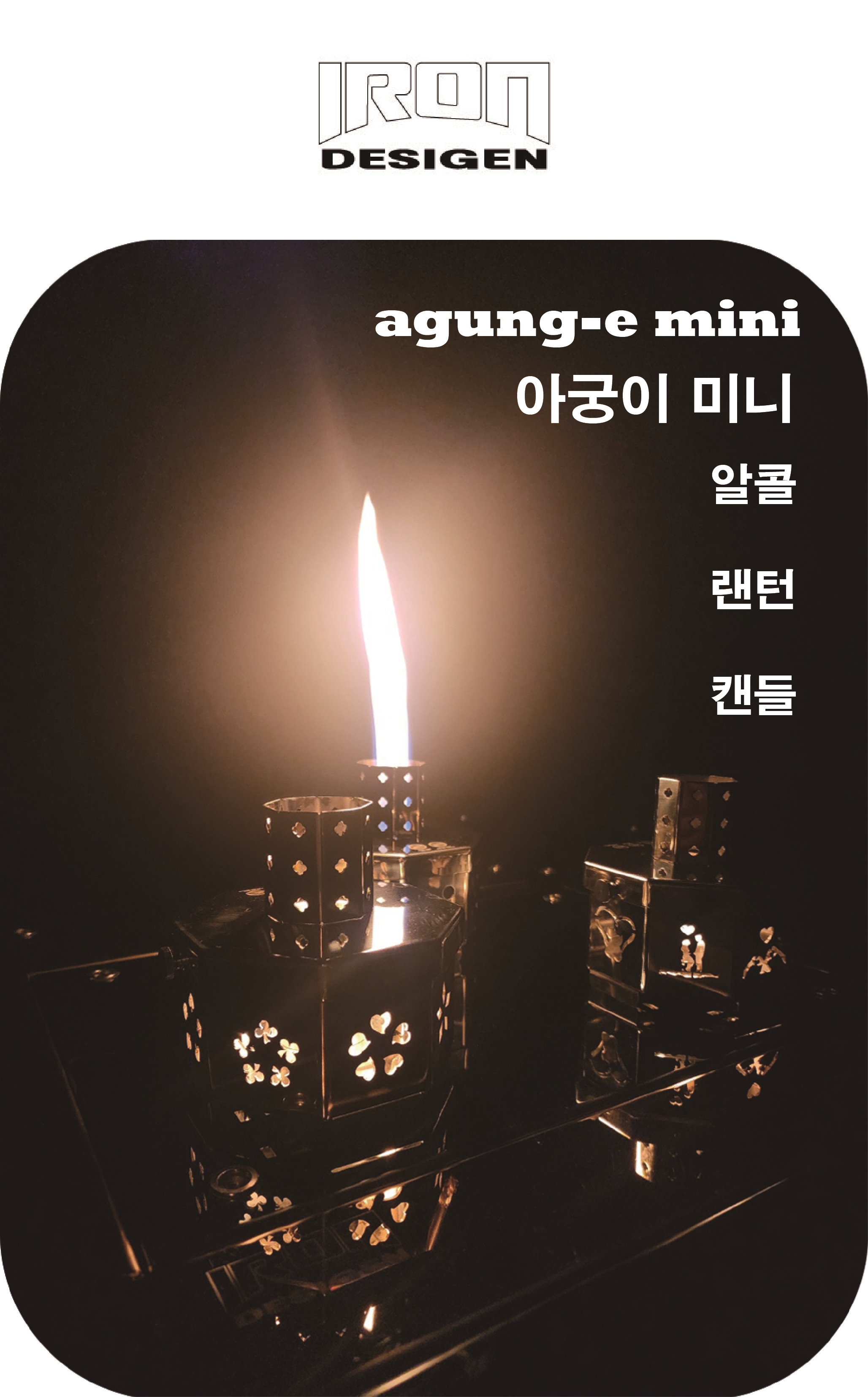 아이언디자인 미니스토브 랜턴쉐이드 (골제로 호환) 아궁이 미니 agung-e mini