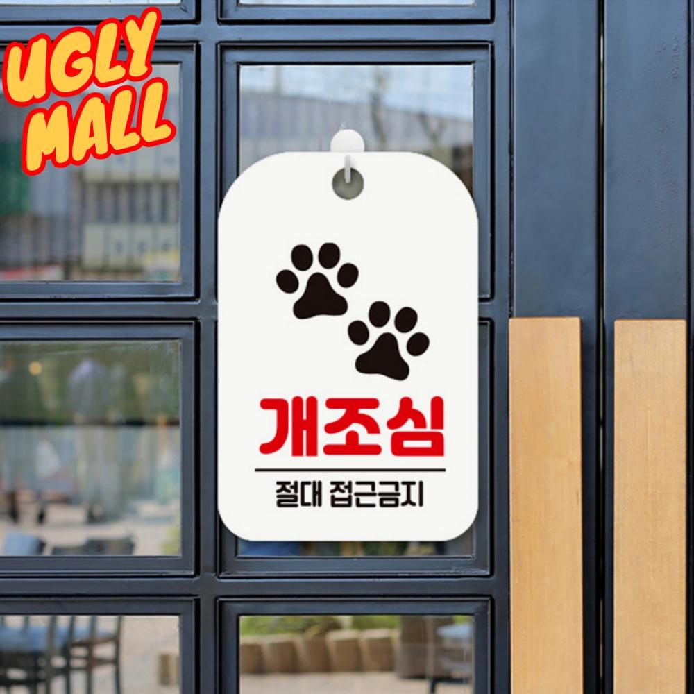 개조심문구 안내문 개조심푯말 로고 - 메인 이미지