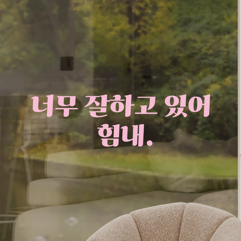 인테리어 포인트 그래픽 레트로 감성 레터링 스티커 너무 잘하고 있어 힘내 LG-065S 검정 - 상세 이미지 4
