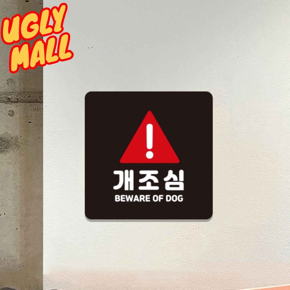 개조심안내판 표시 개조심푯말 알림판 - 메인 이미지