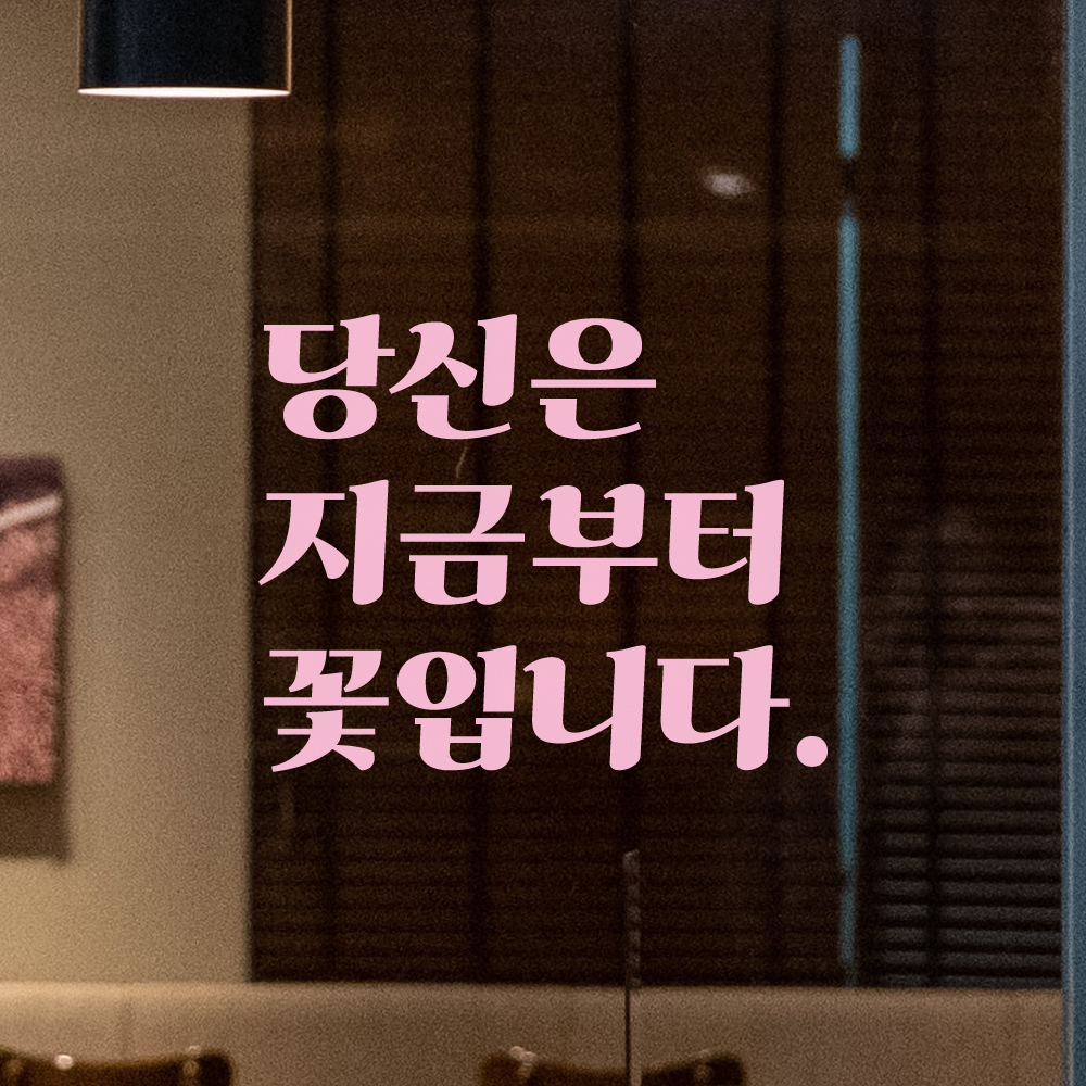 인테리어 포인트 그래픽 레트로 감성 레터링 스티커 당신은 지금부터 꽃입니다 LG-078S 검정 - 상세 이미지 4
