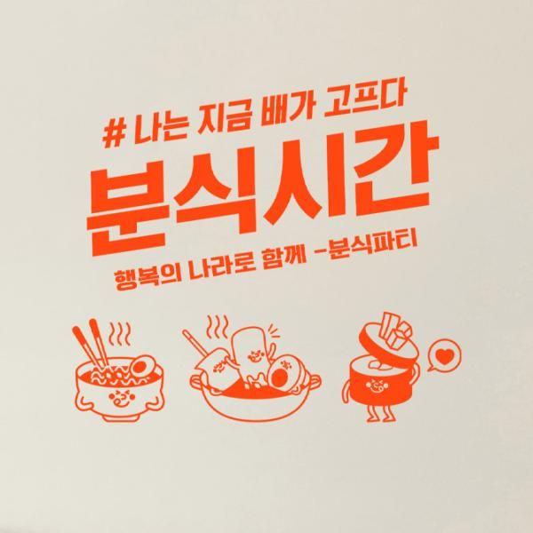[꾸밈] ec033-분식시간_그래픽스티커 : 핫트랙스