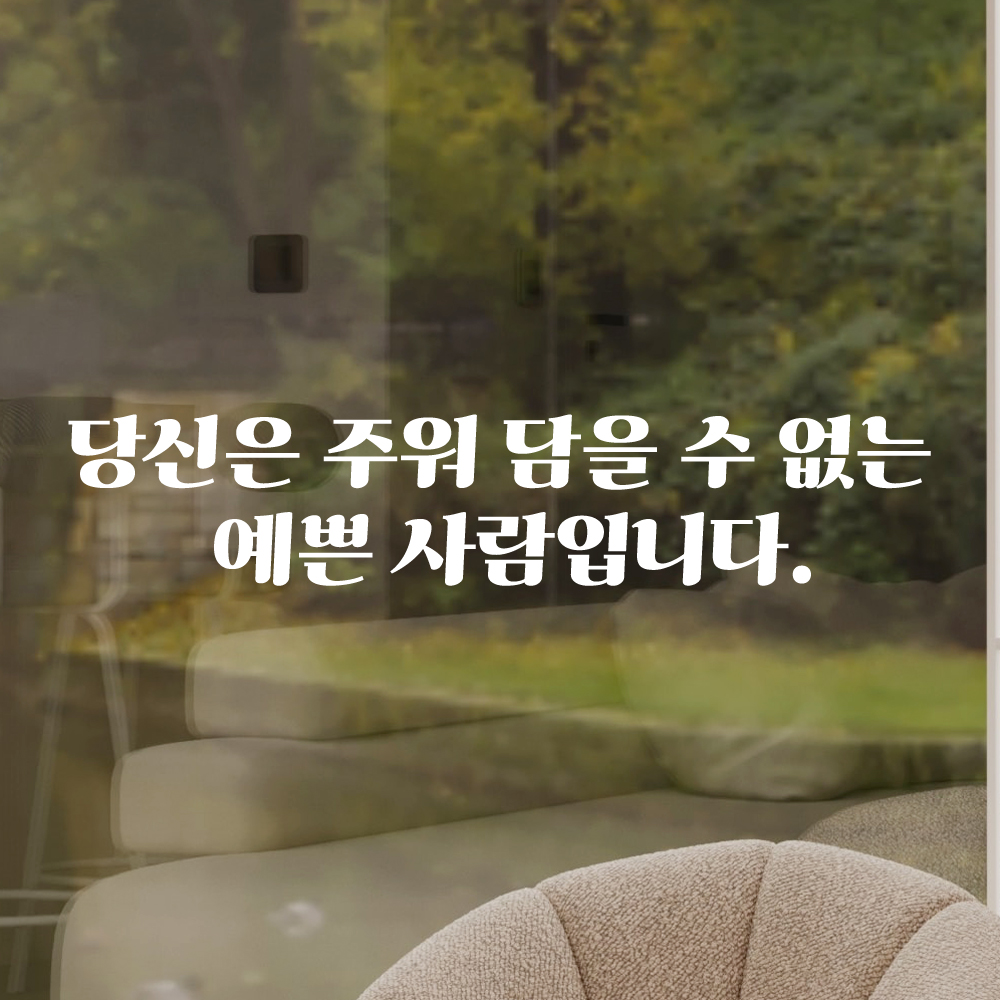 인테리어 포인트 그래픽 레트로 감성 레터링 스티커 주워 담을 수 없는 예쁜 사람입니다 LG-069S 검정 - 상세 이미지 2