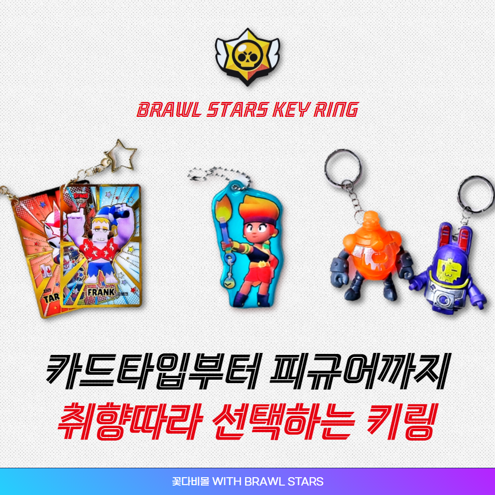 브롤스타즈 키링 열쇠고리 금박카드 후기