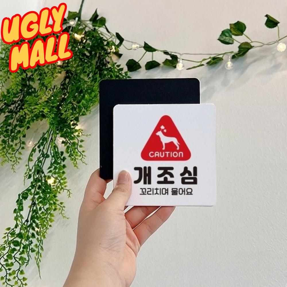 개조심팻말 간판 개조심표찰 문구 - 메인 이미지