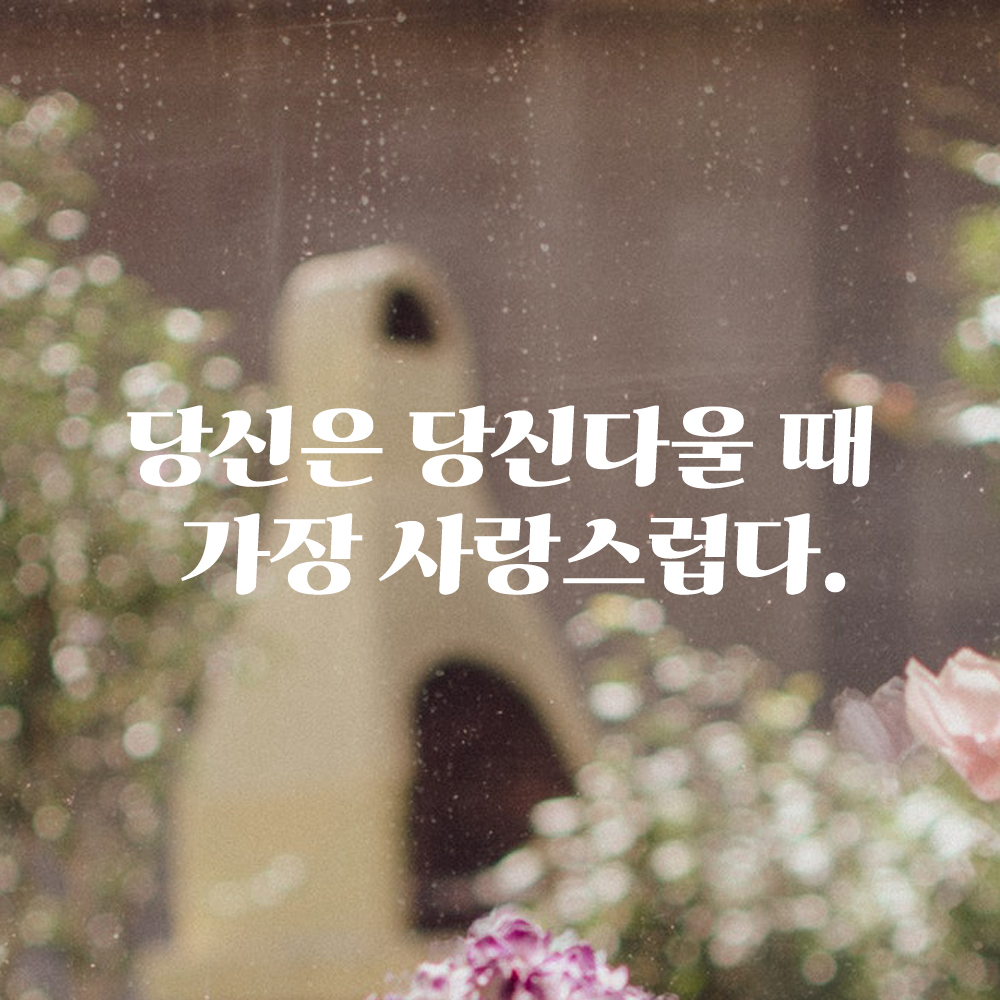인테리어 포인트 그래픽 레트로 감성 레터링 스티커 당신은 당신다울 때 가장 사랑스럽다 LG-066S 검정 - 상세 이미지 2