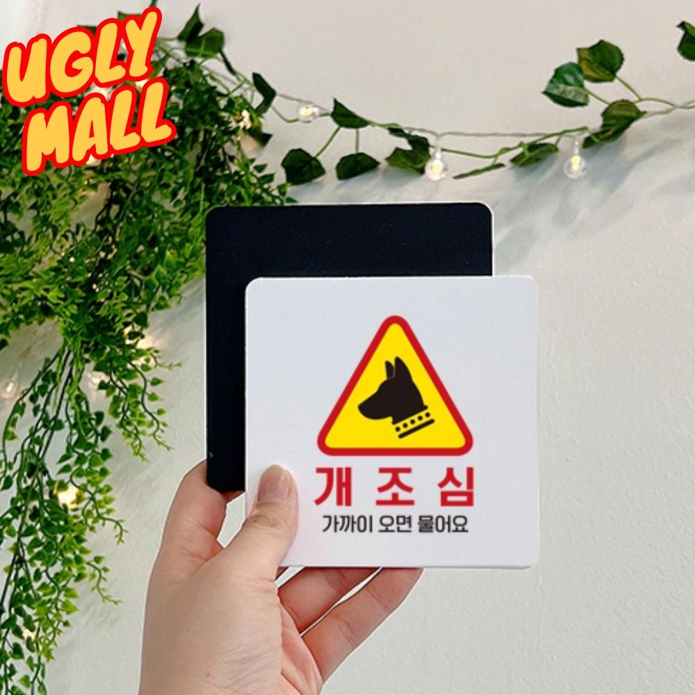 개조심표지판 안내문 개조심안내판 팻말 - 메인 이미지