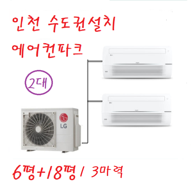 LG 시스템 에어컨 MUQ0902A24V 6평+18평 2대 1등급 인천 수도권 설치별도 - 메인 이미지