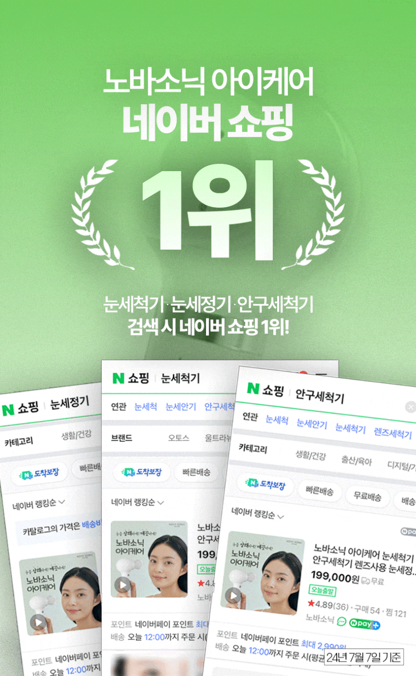 노바소닉 아이케어(본품1+에어캡3개 구성) 눈세척기 안구세척기 눈세정기 판매처 상세 정보 이미지 1