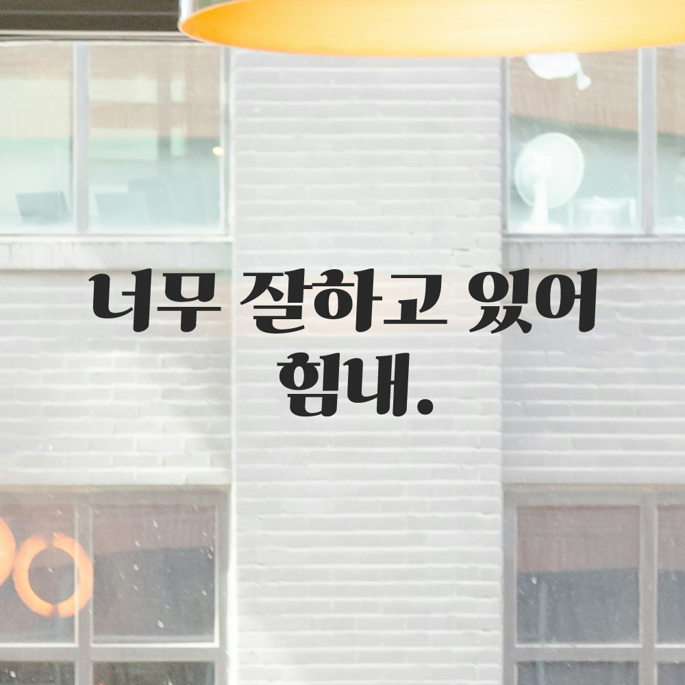 인테리어 포인트 그래픽 레트로 감성 레터링 스티커 너무 잘하고 있어 힘내 LG-065S 검정 이미지 7