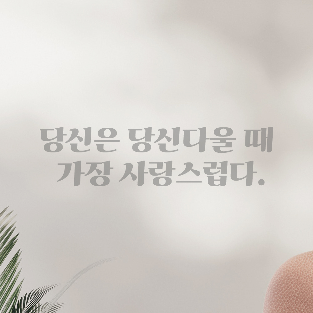 인테리어 포인트 그래픽 레트로 감성 레터링 스티커 당신은 당신다울 때 가장 사랑스럽다 LG-066S 검정 - 상세 이미지 3