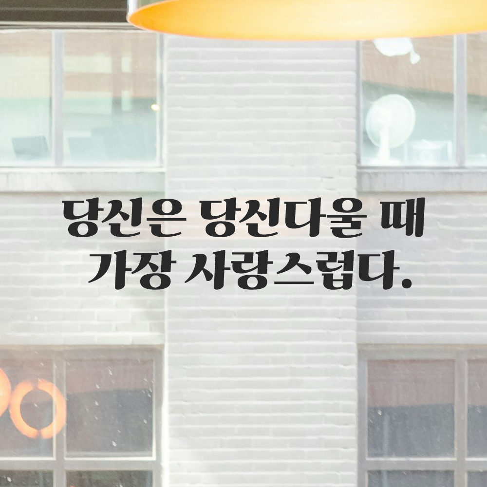 인테리어 포인트 그래픽 레트로 감성 레터링 스티커 당신은 당신다울 때 가장 사랑스럽다 LG-066S 검정 이미지 6