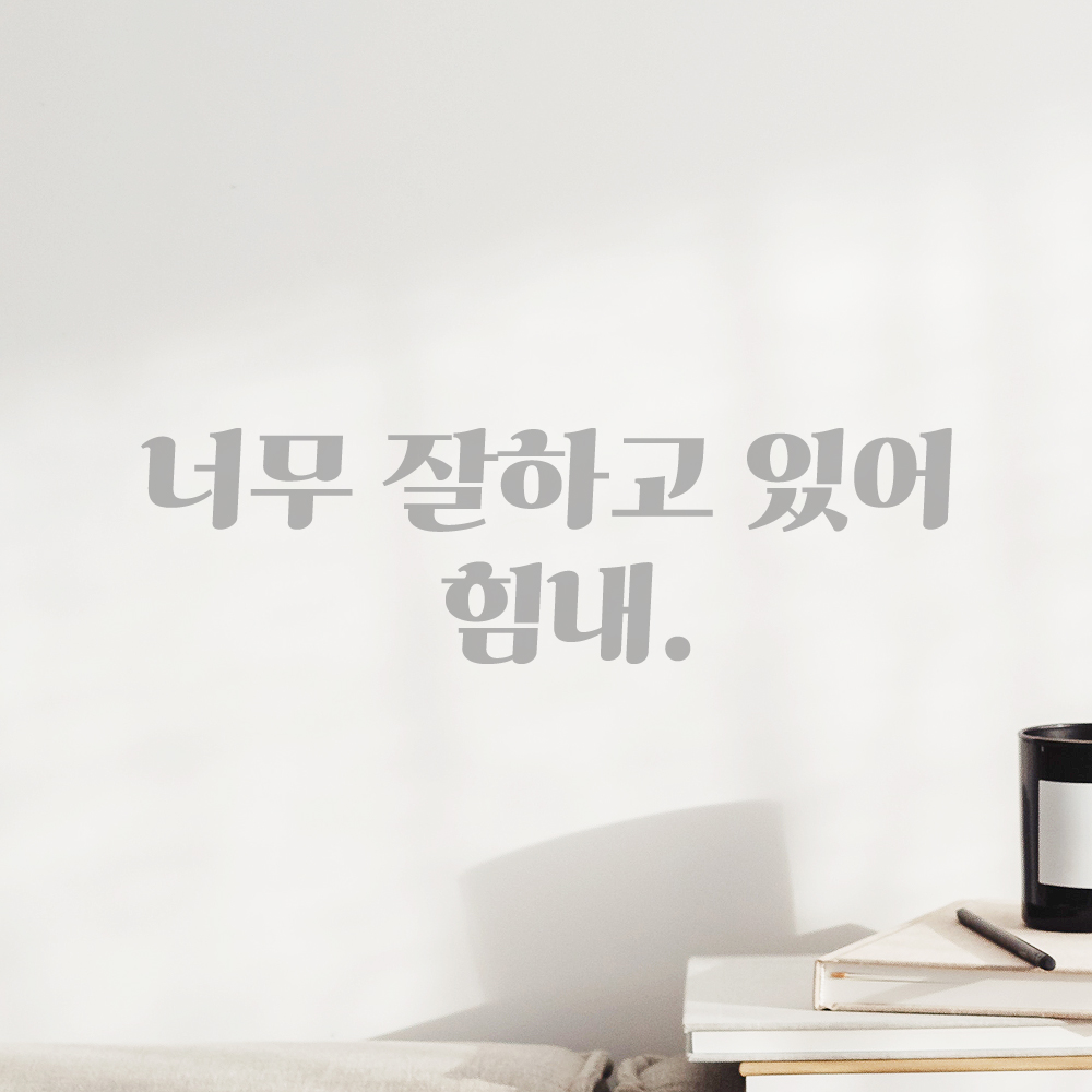 인테리어 포인트 그래픽 레트로 감성 레터링 스티커 너무 잘하고 있어 힘내 LG-065S 검정 - 상세 이미지 3