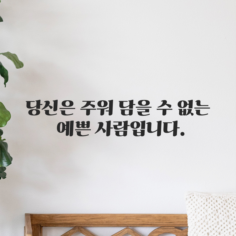인테리어 포인트 그래픽 레트로 감성 레터링 스티커 주워 담을 수 없는 예쁜 사람입니다 LG-069S 검정 이미지 8