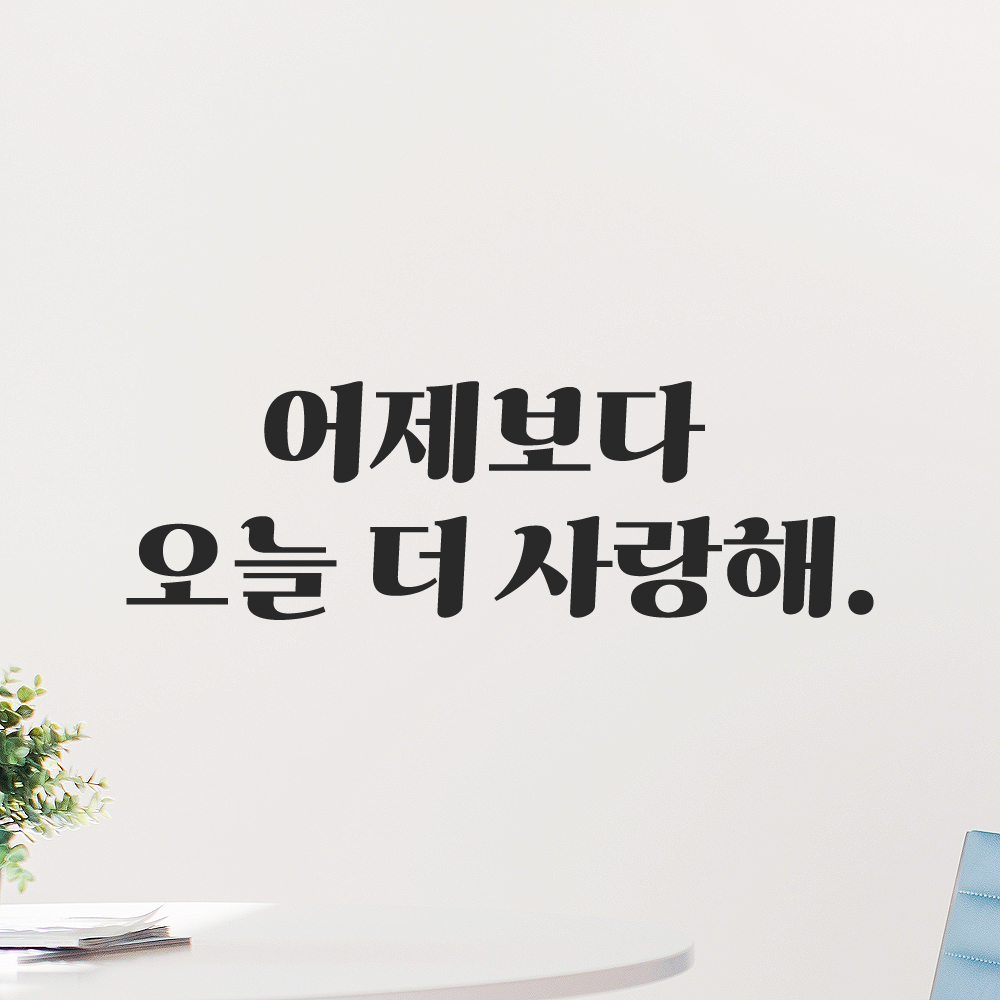 인테리어 포인트 그래픽 레트로 감성 레터링 스티커 어제보다 오늘 더 사랑해 LG-0101S 검정 - 상세 이미지 4