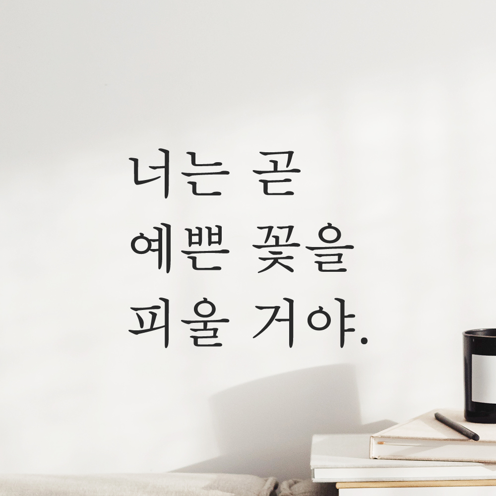인테리어 포인트 감성 레터링 스티커 너는 곧 예쁜 꽃을 피울 거야 L-079S검정 - 상품 이미지