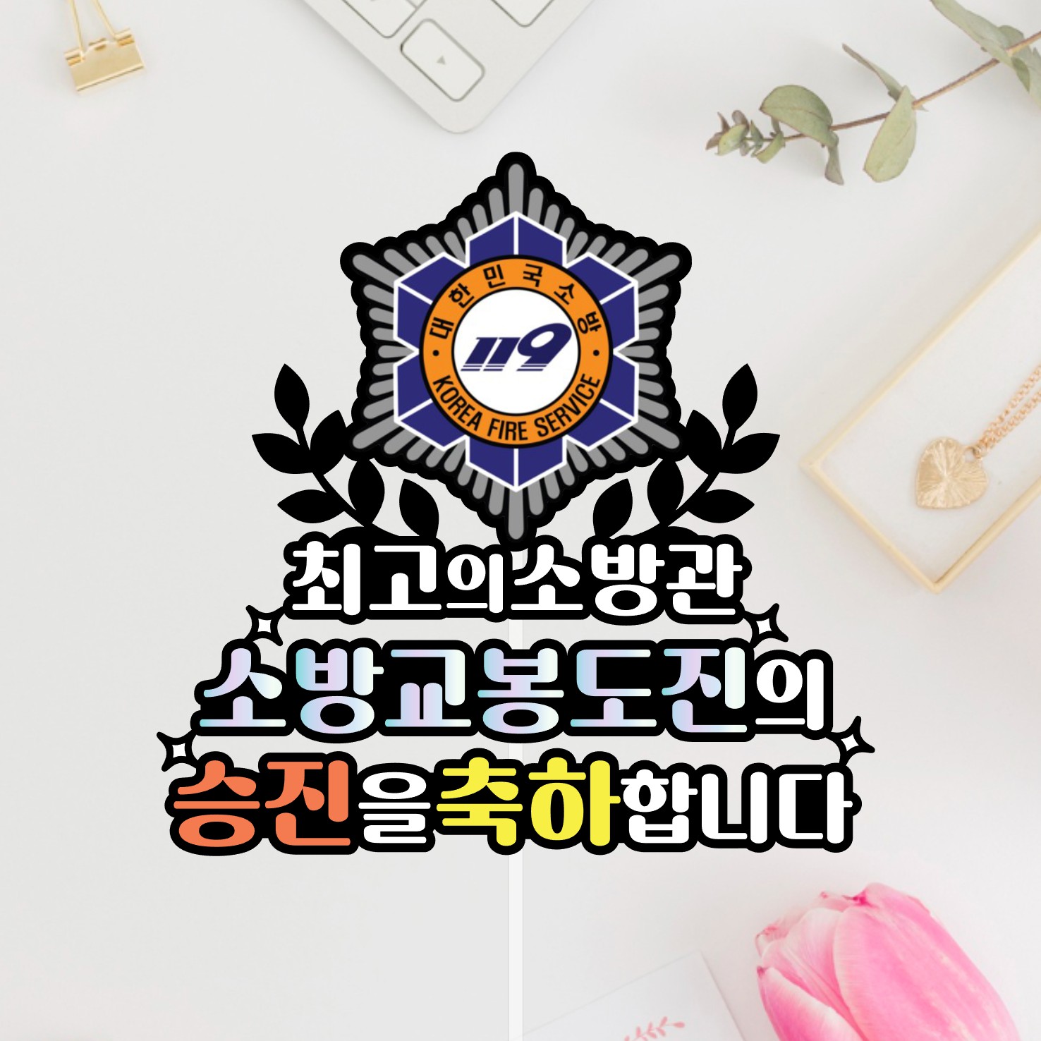 소방관 승진 진급 합격 퇴임 퇴직 기념식 소방 공무원 케이크토퍼 부산 - 상세 이미지 4