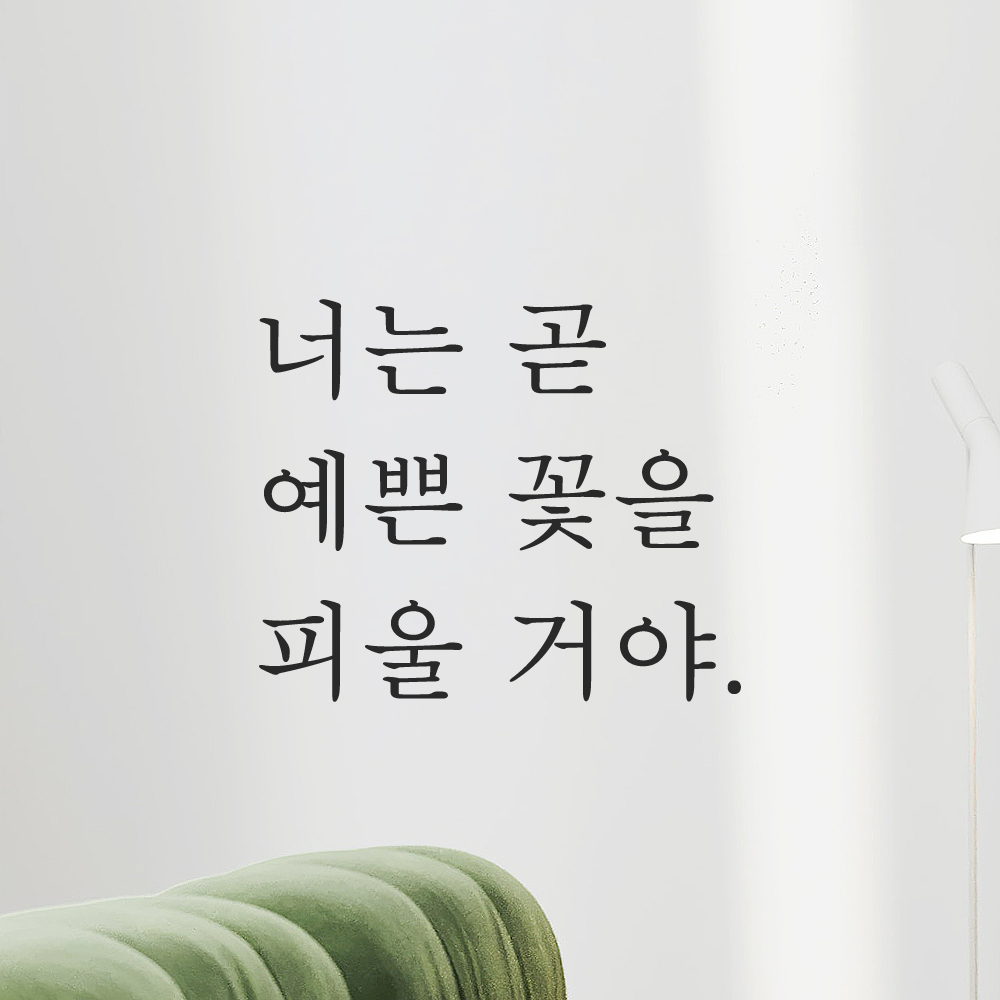 인테리어 포인트 감성 레터링 스티커 너는 곧 예쁜 꽃을 피울 거야 L-079S검정 이미지 6
