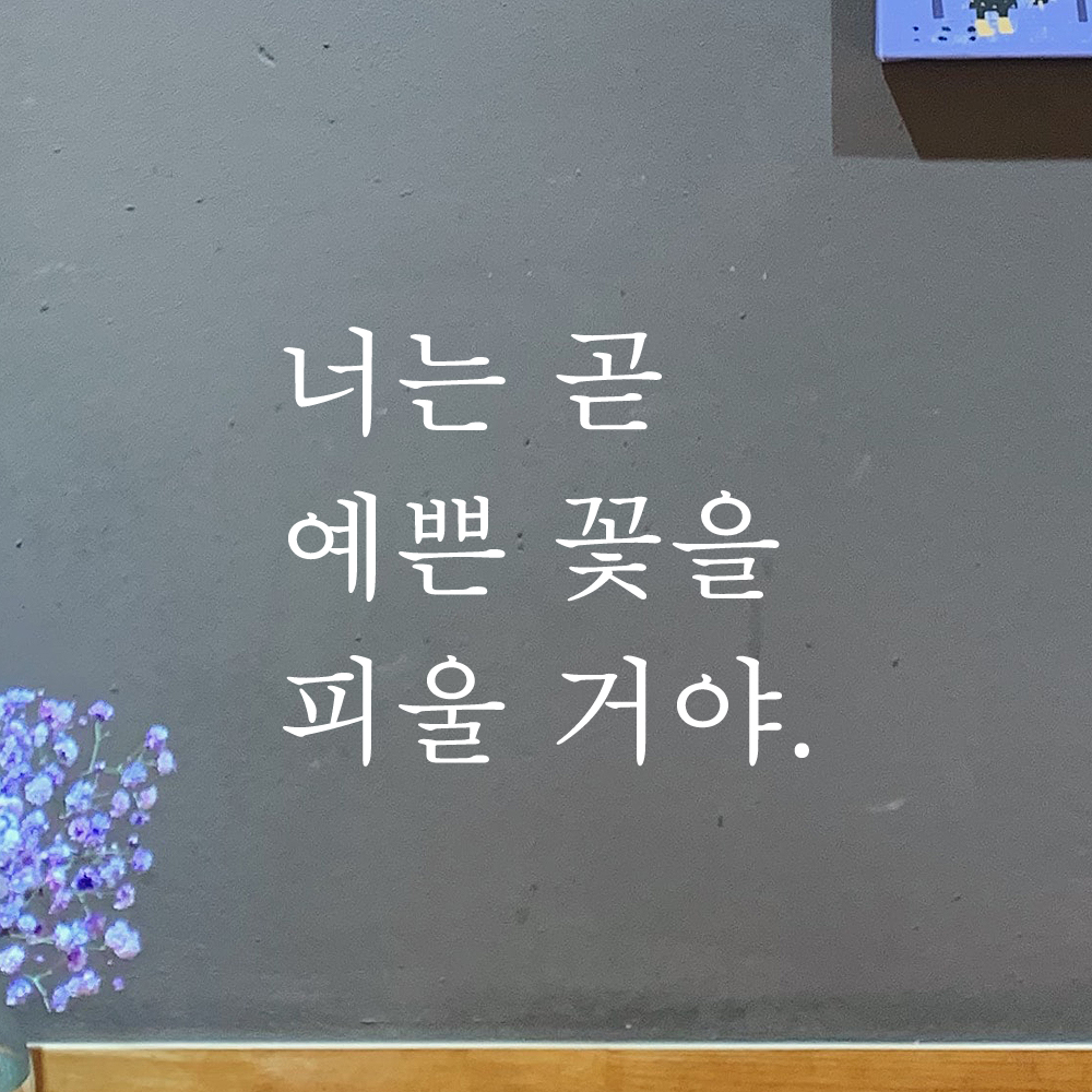 인테리어 포인트 감성 레터링 스티커 너는 곧 예쁜 꽃을 피울 거야 L-079S검정 - 상세 이미지 2