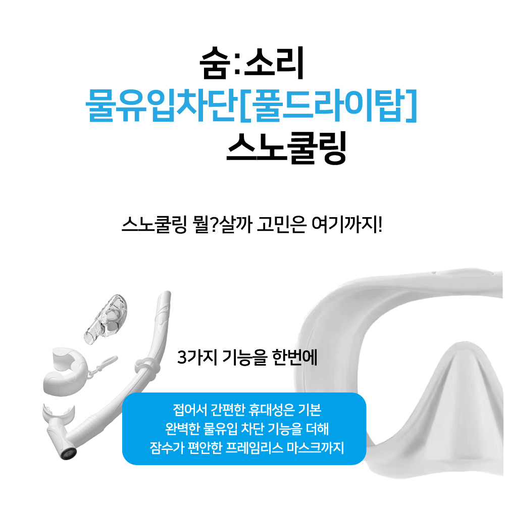 스노쿨링 마스크 장비 세트 프리다이빙 스쿠버 물놀이용품 숨소리 성인용 올화이트 - 상세 이미지 2