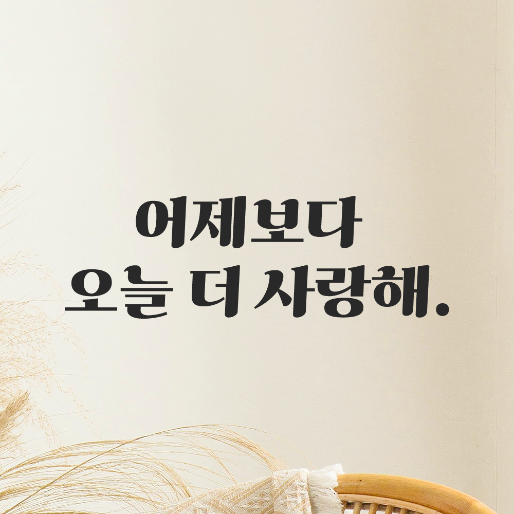 인테리어 포인트 그래픽 레트로 감성 레터링 스티커 어제보다 오늘 더 사랑해 LG-0101S 검정 - 상품 이미지