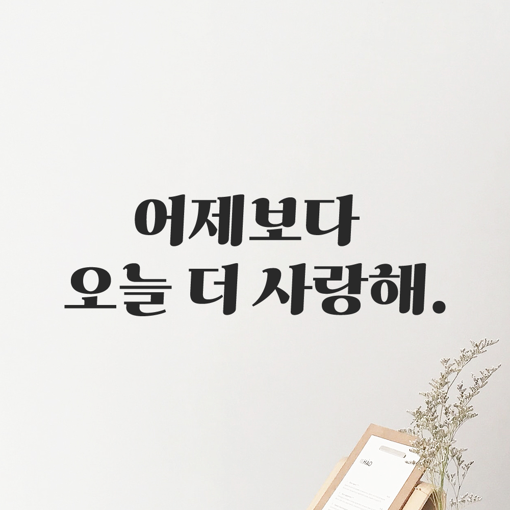 인테리어 포인트 그래픽 레트로 감성 레터링 스티커 어제보다 오늘 더 사랑해 LG-0101S 검정 - 상세 이미지 5
