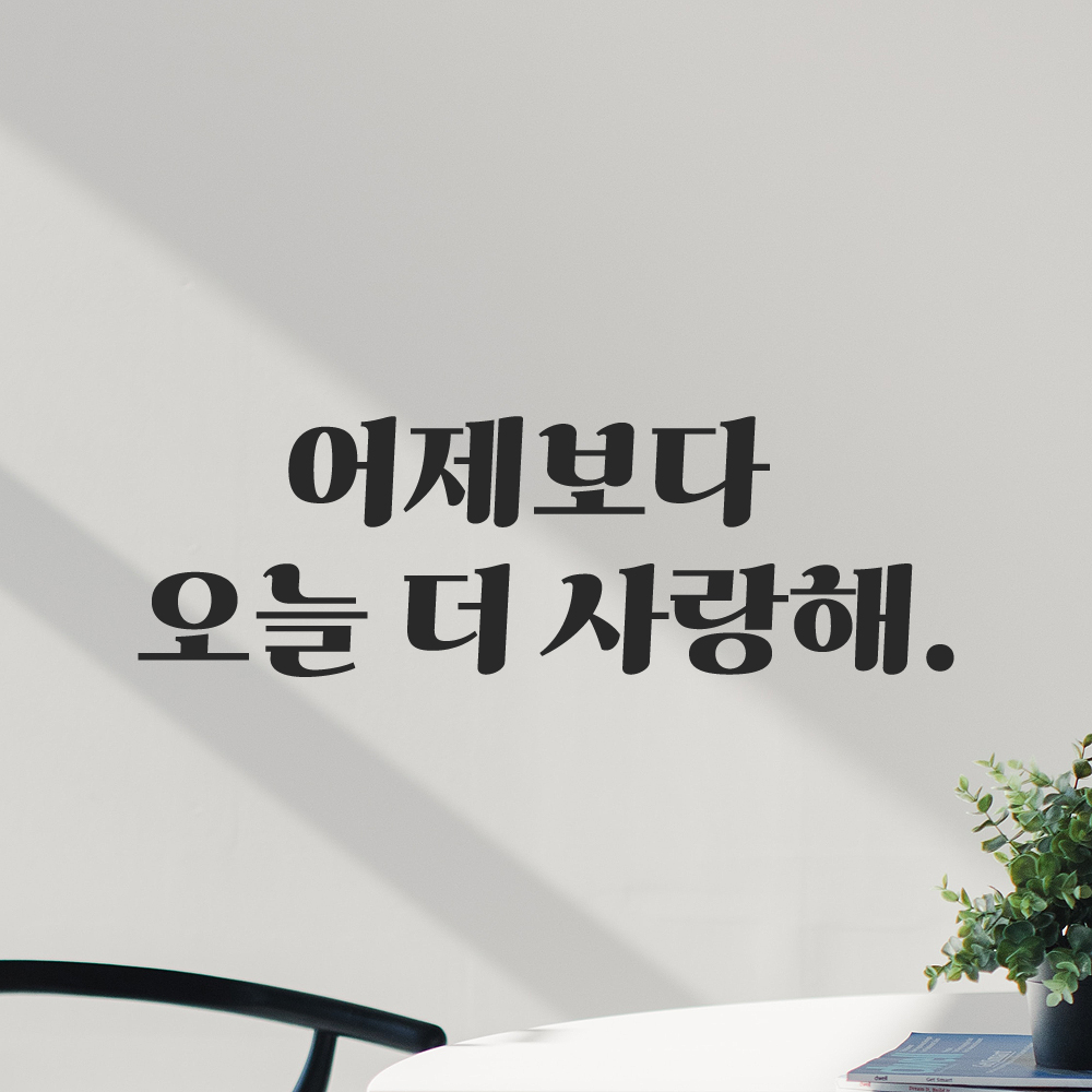 인테리어 포인트 그래픽 레트로 감성 레터링 스티커 어제보다 오늘 더 사랑해 LG-0101S 검정 - 상세 이미지 2