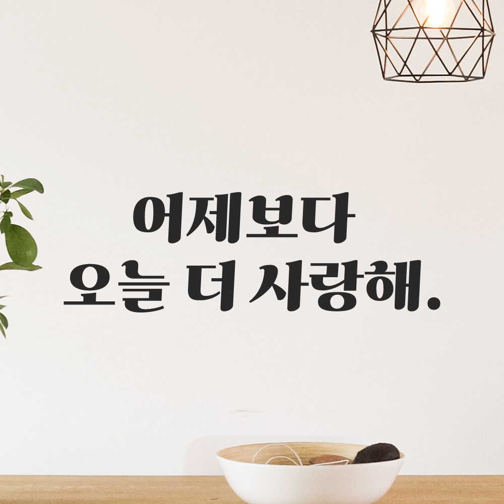인테리어 포인트 그래픽 레트로 감성 레터링 스티커 어제보다 오늘 더 사랑해 LG-0101S 검정 이미지 7