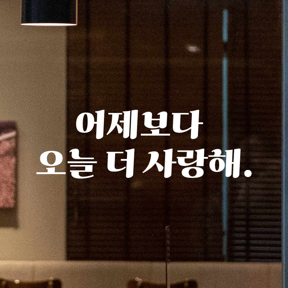 인테리어 포인트 그래픽 레트로 감성 레터링 스티커 어제보다 오늘 더 사랑해 LG-0101S 검정 이미지 8