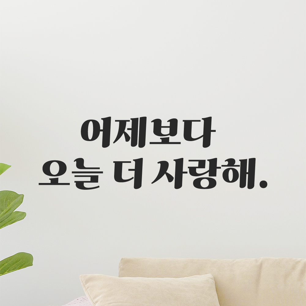 인테리어 포인트 그래픽 레트로 감성 레터링 스티커 어제보다 오늘 더 사랑해 LG-0101S 검정 - 상세 이미지 3