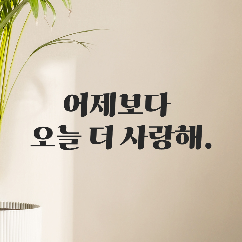 인테리어 포인트 그래픽 레트로 감성 레터링 스티커 어제보다 오늘 더 사랑해 LG-0101S 검정 이미지 6