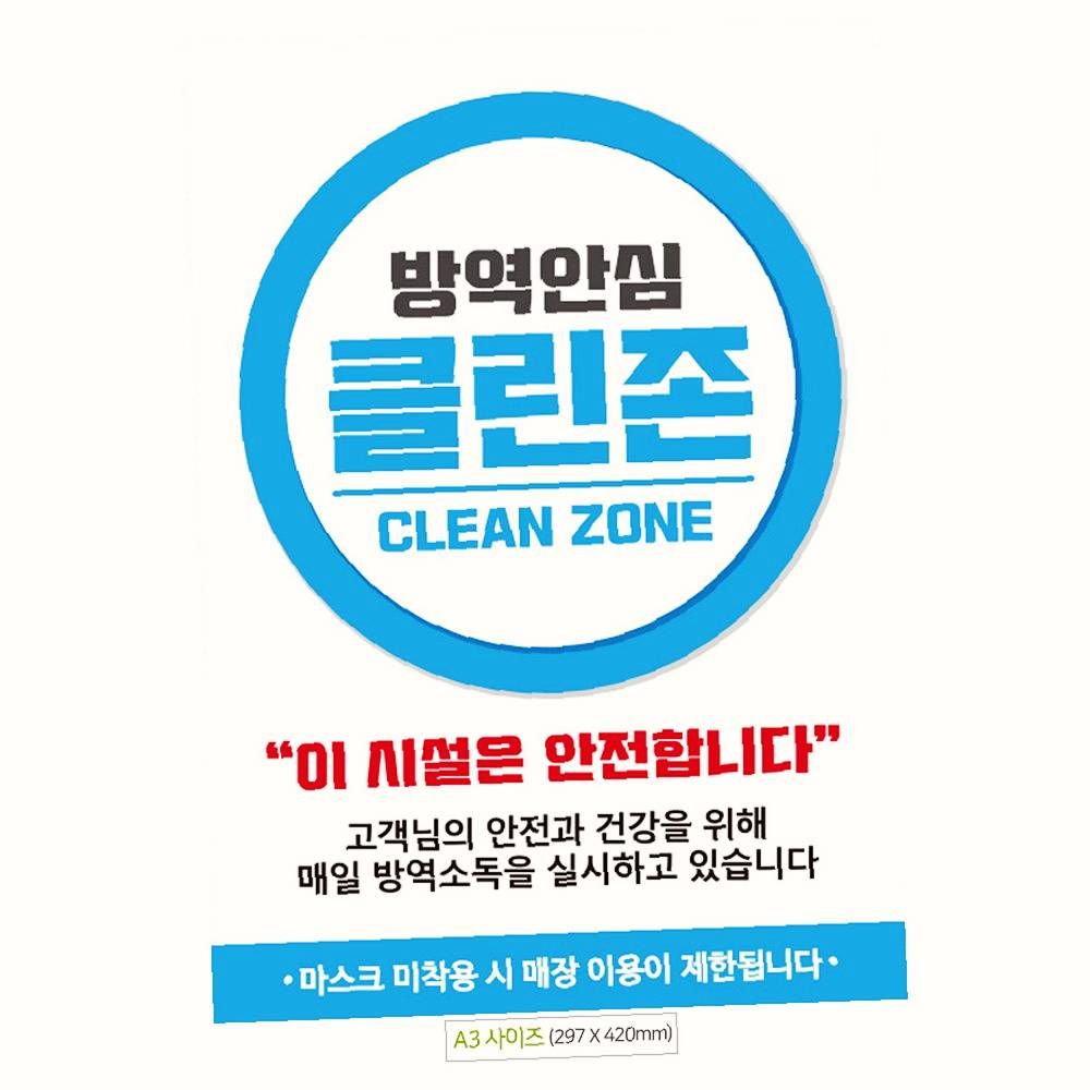 클린존 포스터 안내문구 방역안심 A3 안내문 써클 : 지조도매가구