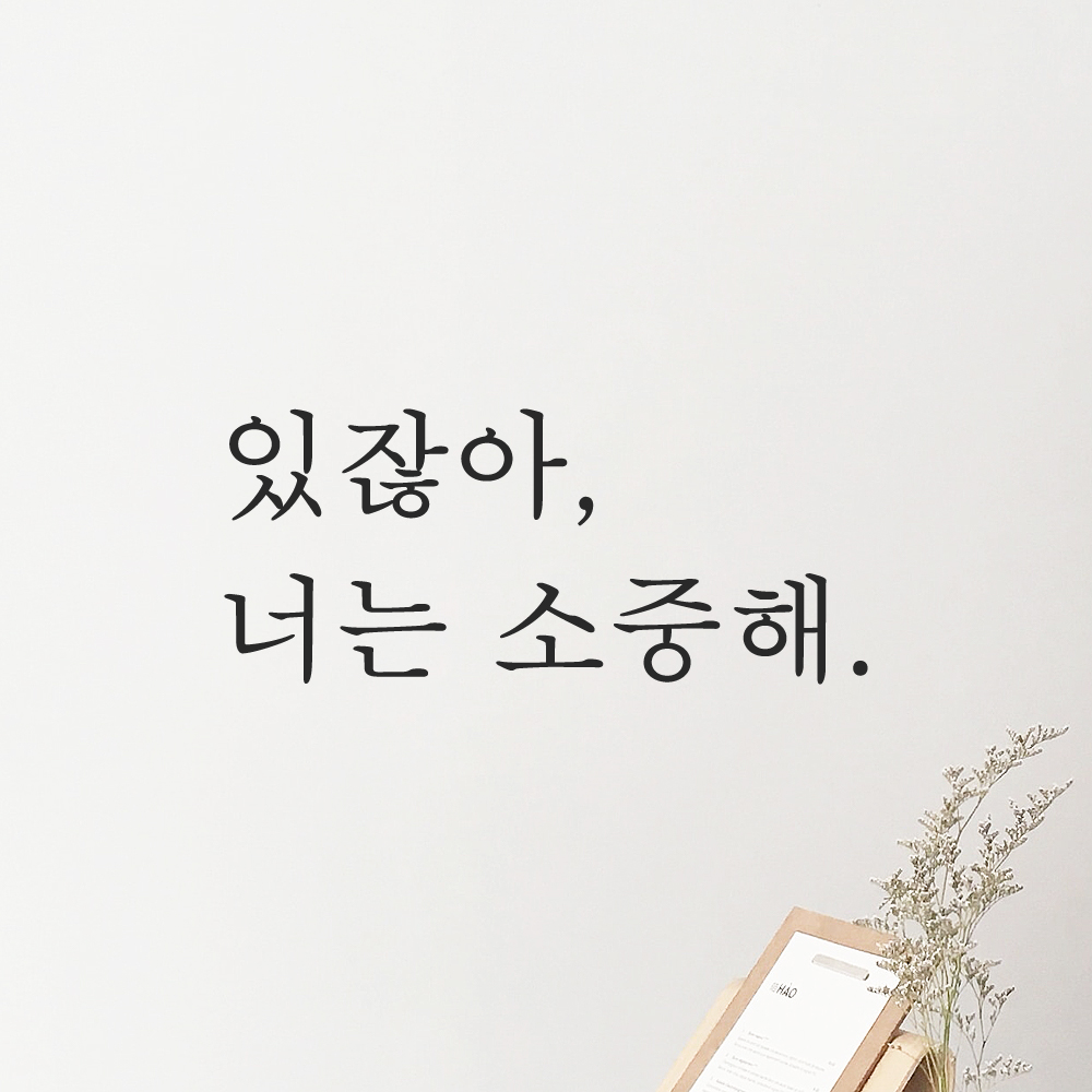 있잖아 너는 소중해 레터링 스티커 L-068S검정 이미지 7