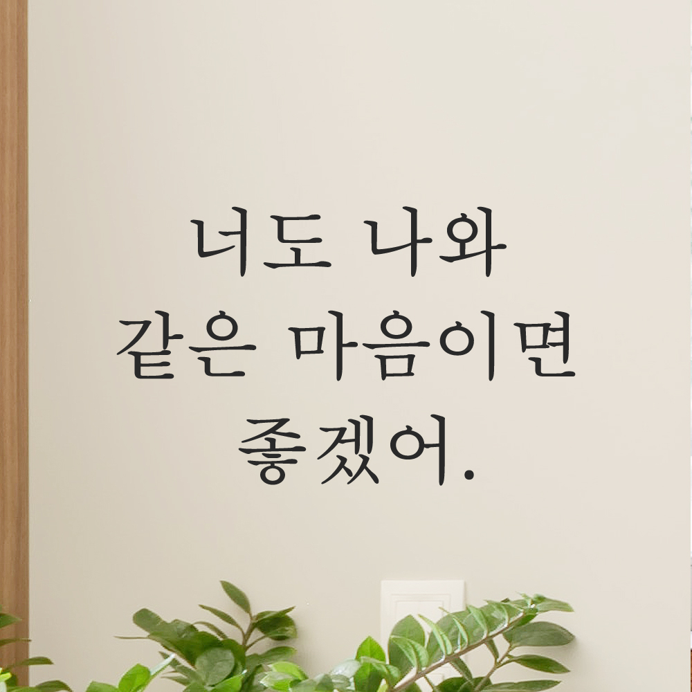 인테리어 포인트 감성 레터링 스티커 너도 나와 같은 마음이면 좋겠어 L-081S검정 이미지 6