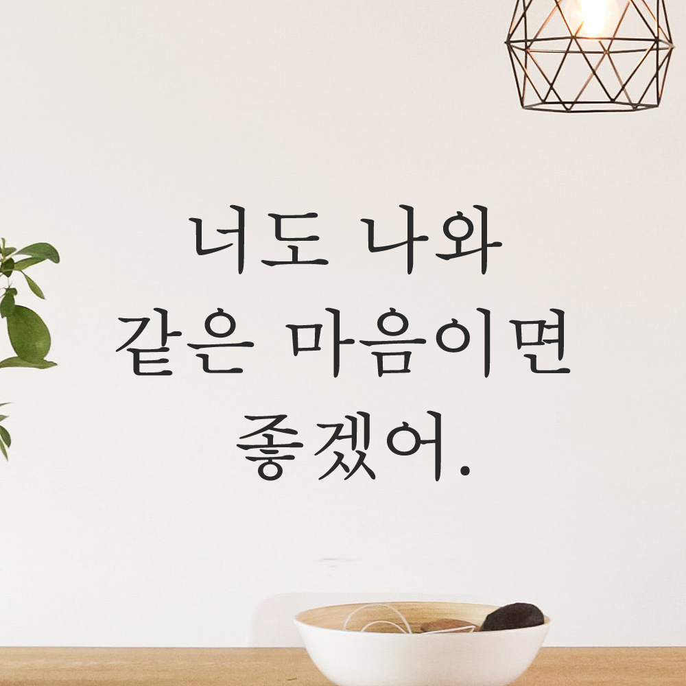인테리어 포인트 감성 레터링 스티커 너도 나와 같은 마음이면 좋겠어 L-081S검정 - 상세 이미지 5