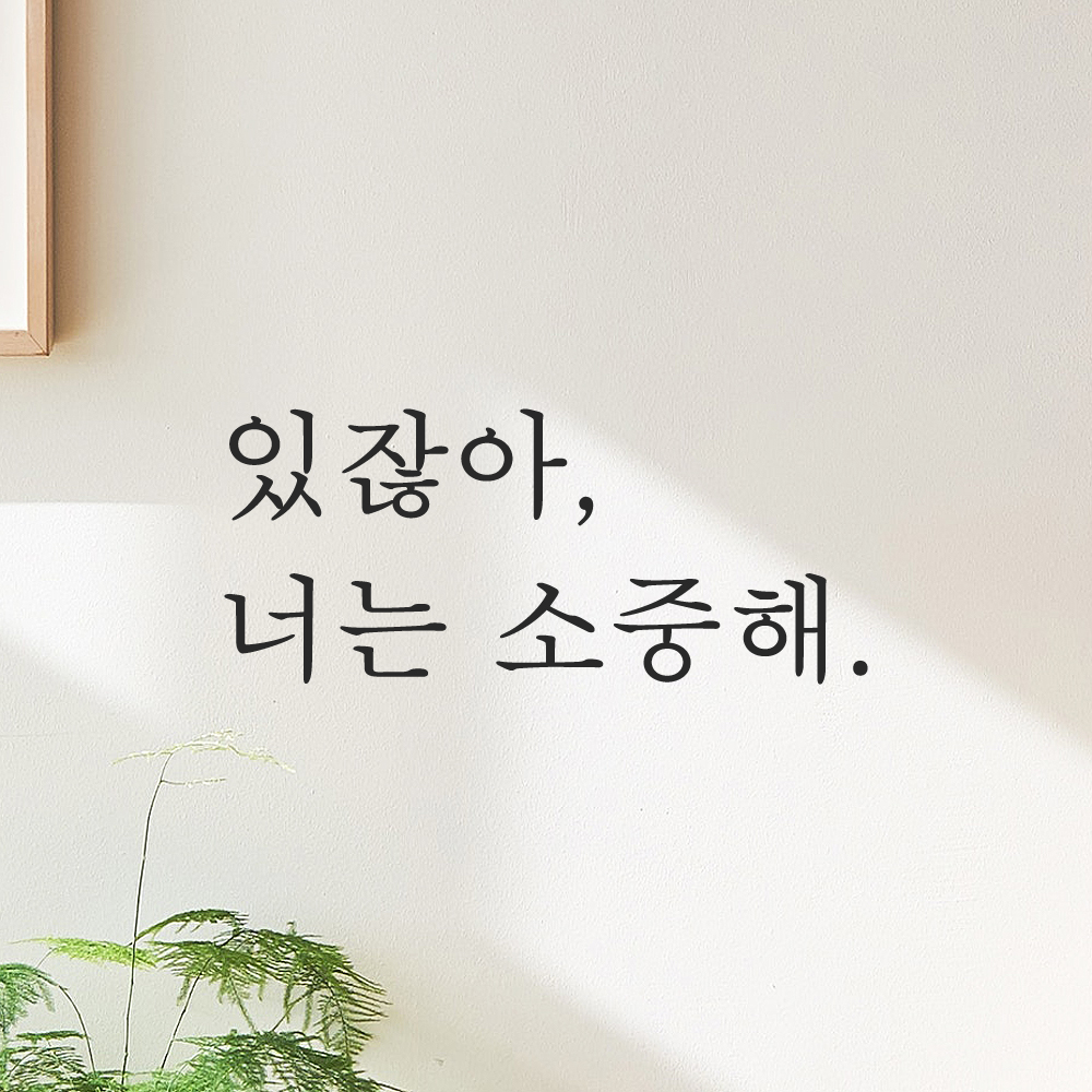 있잖아 너는 소중해 레터링 스티커 L-068S검정 - 상세 이미지 5