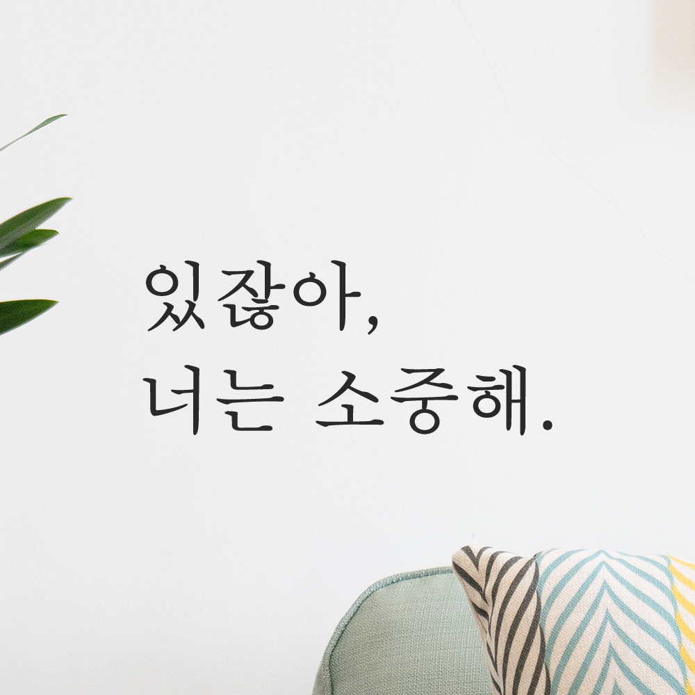 있잖아 너는 소중해 레터링 스티커 L-068S검정 - 상품 이미지