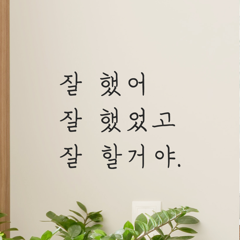 잘 했어 잘 했었고 잘 할거야 손글씨 응원 레터링 스티커 LH-006S검정 - 상세 이미지 2
