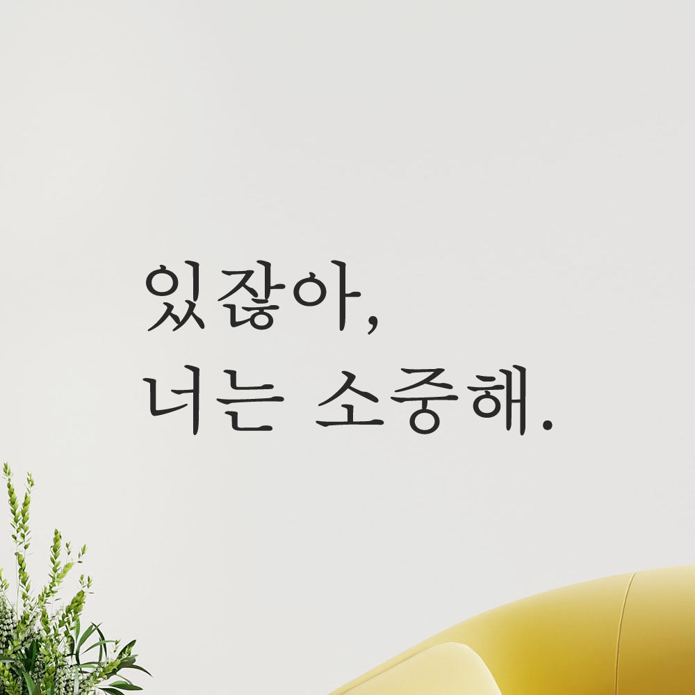 인테리어 포인트 감성 레터링 스티커 있잖아 너는 소중해 L-068S 검정 이미지 6
