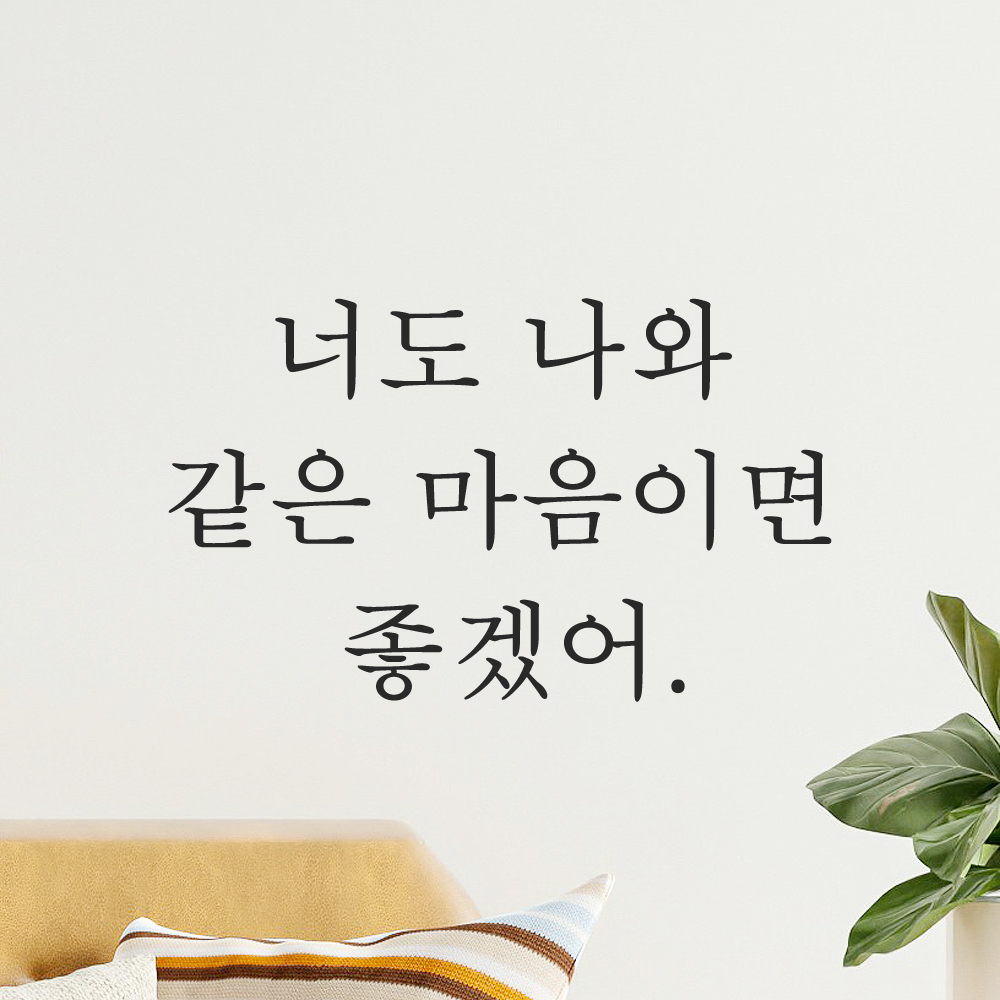 인테리어 포인트 감성 레터링 스티커 너도 나와 같은 마음이면 좋겠어 L-081S검정 이미지 7