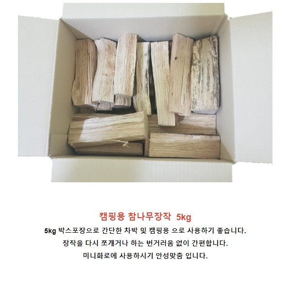 캠핑 미니 장작 5kg 조각 장작 참 나무 원목 화목난로 장작 캠핑용 짱작 불멍 바베큐 - 상세 이미지 3