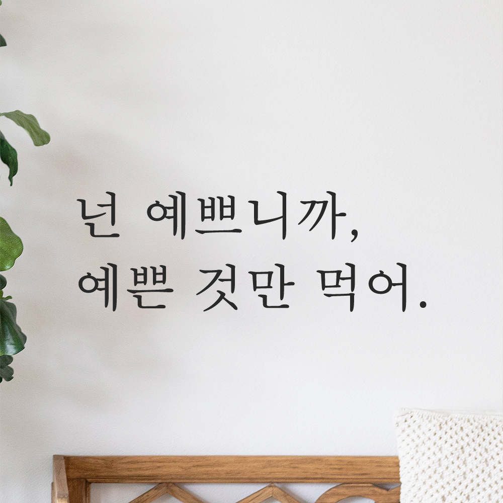 인테리어 포인트 감성 레터링 스티커 넌 예쁘니까 예쁜 것만 먹어 L-083S 검정 - 상품 이미지