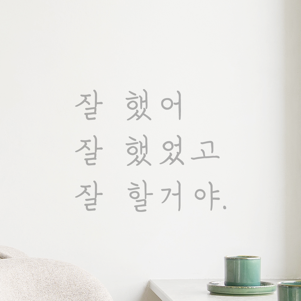 잘 했어 잘 했었고 잘 할거야 손글씨 응원 레터링 스티커 LH-006S검정 - 상세 이미지 5