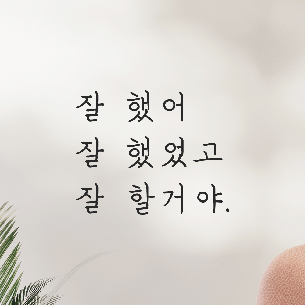 잘 했어 잘 했었고 잘 할거야 손글씨 응원 레터링 스티커 LH-006S검정 - 상품 이미지