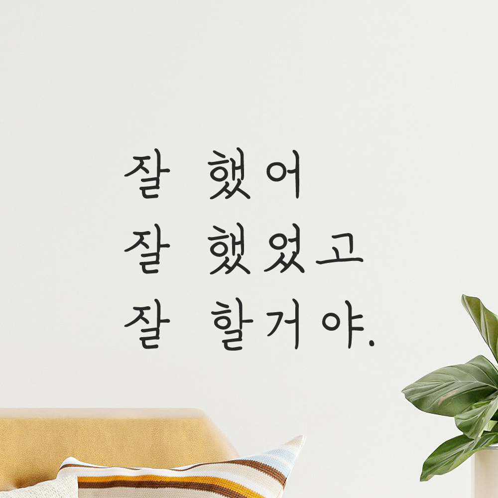 잘 했어 잘 했었고 잘 할거야 손글씨 응원 레터링 스티커 LH-006S검정 - 상세 이미지 3