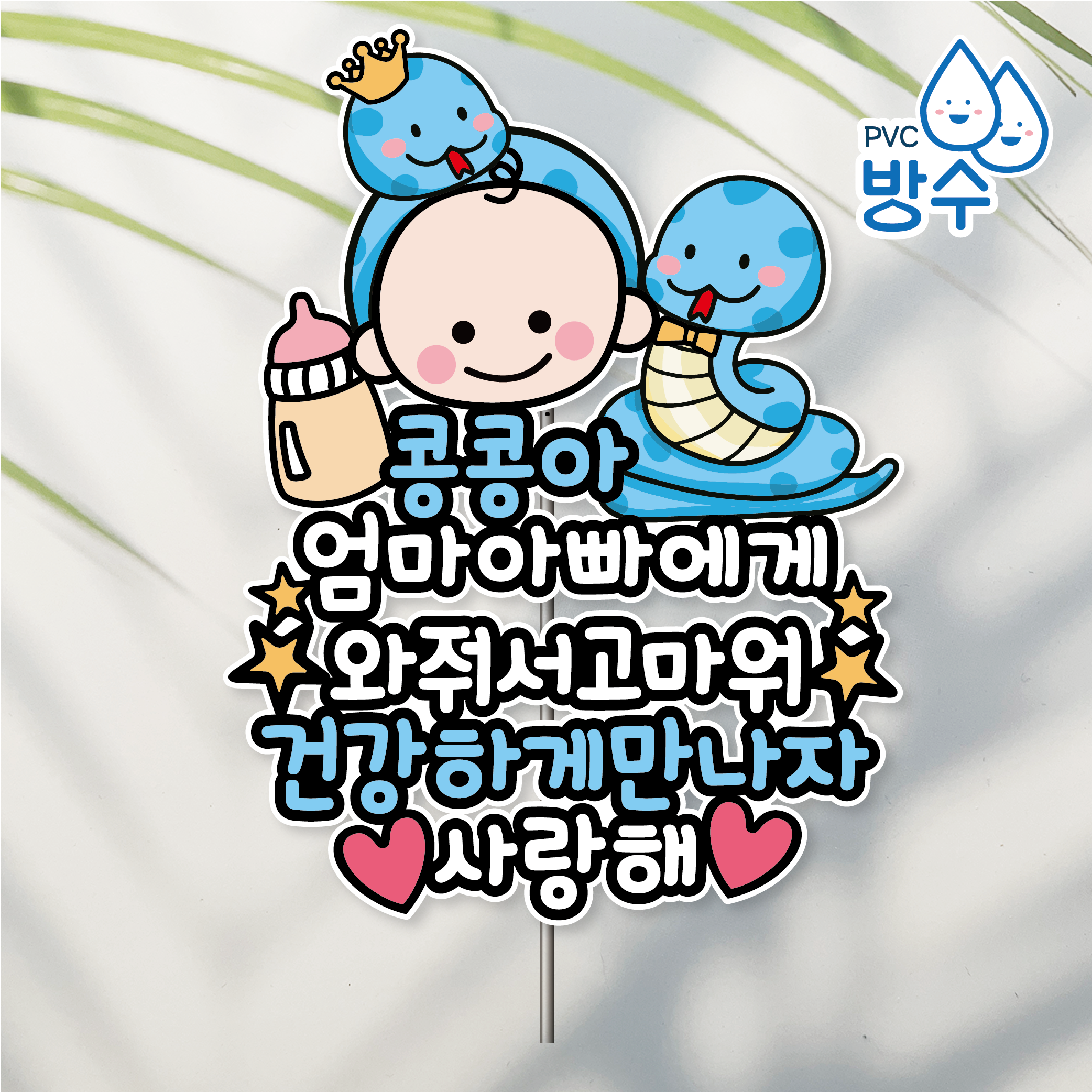 방수 태교토퍼 여행 소품 촬영 만삭 뱀띠 와줘서 청뱀뱀아기